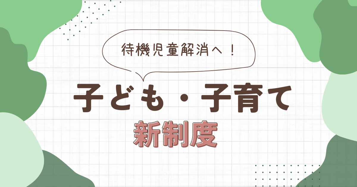 待機児童解消へ！子ども・子育て支援新制度の全貌とは？